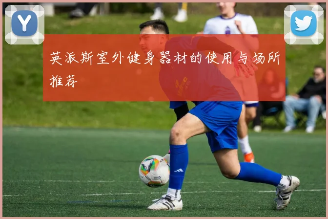 英派斯室外健身器材的使用与场所推荐