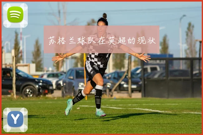 苏格兰球队在英超的现状