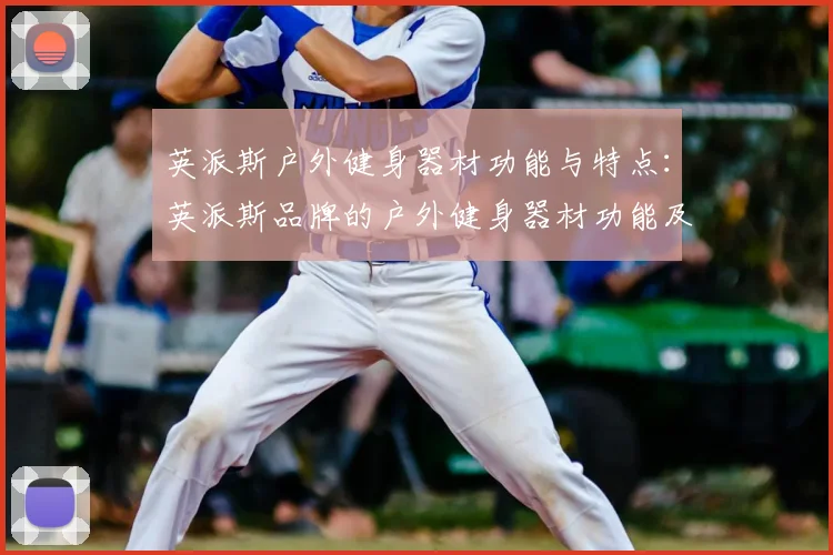 英派斯户外健身器材功能与特点：英派斯品牌的户外健身器材功能及优势