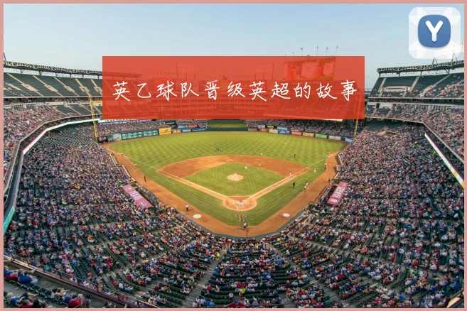 英乙球队晋级英超的故事