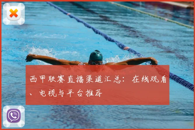 西甲联赛直播渠道汇总：在线观看、电视与平台推荐
