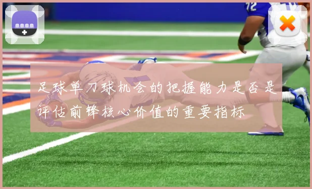足球单刀球机会的把握能力是否是评估前锋核心价值的重要指标