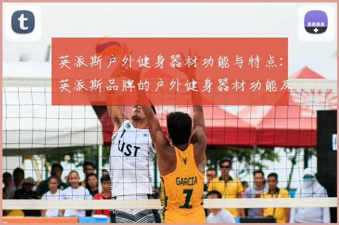 英派斯户外健身器材功能与特点:英派斯品牌的户外健身器材功能及优势