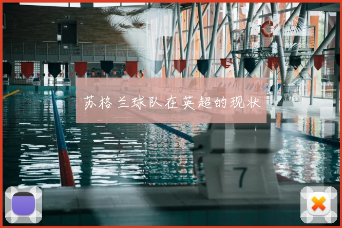 苏格兰球队在英超的现状