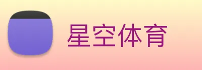 星空体育 logo